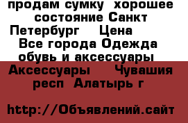 продам сумку ,хорошее состояние.Санкт-Петербург. › Цена ­ 250 - Все города Одежда, обувь и аксессуары » Аксессуары   . Чувашия респ.,Алатырь г.